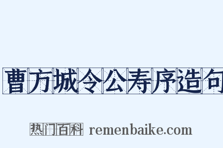 曹方城令公寿序造句是什么意思的图片